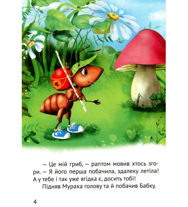Починаємо читати самі. (Грибна історія)