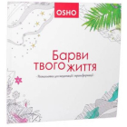 Ошо. Барви твого життя