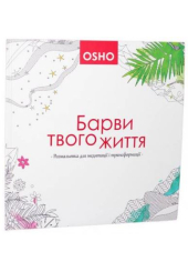 Ошо. Барви твого життя