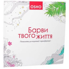 Ошо. Барви твого життя