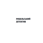 Шерлок Холмс на форумі видавців