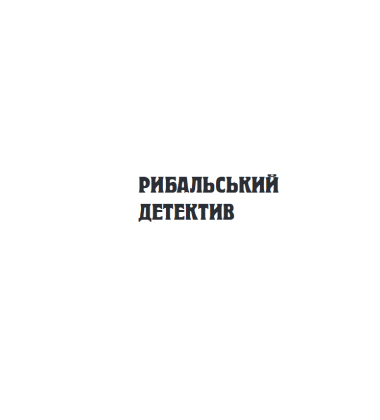 Шерлок Холмс на форумі видавців