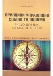 Принципи управління собою та іншими: якщо для вас це має значення