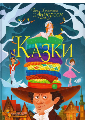 Казки. Ганс Християн Андерсен