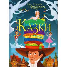 Казки. Ганс Християн Андерсен