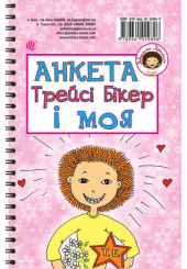 Анкета Трейсі Бікер і моя - Анкета для друзів