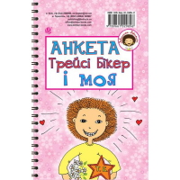 Анкета Трейсі Бікер і моя - Анкета для друзів