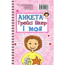Анкета Трейсі Бікер і моя - Анкета для друзів