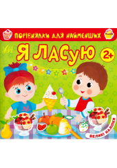 Порівнялки для найменших. Я ласую