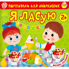 Порівнялки для найменших. Я ласую