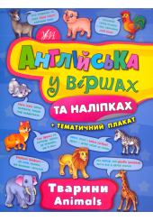 Тварини. Animals