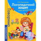 Логопедичний зошит. Слово. Речення. Тест (блакитна)