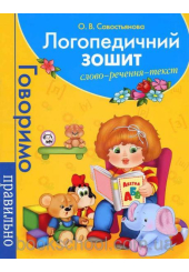 Логопедичний зошит. Слово. Речення. Тест (блакитна)