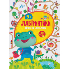 Лабіринтики. Пригоди Стрибунця 5+
