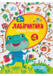 Лабіринтики. Пригоди Стрибунця 5+