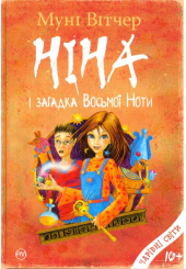 Ніна і загадка восьмої ноти. Книжка 2