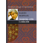Павло Мовчан: творець слів і смислів