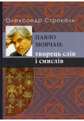 Павло Мовчан: творець слів і смислів