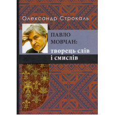 Павло Мовчан: творець слів і смислів