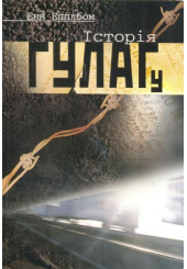 Історія ГУЛАГу