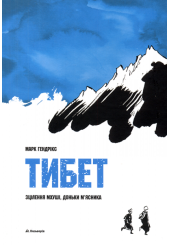 Тибет. Зцілення Мхуші, доньки м’ясника (графічний роман)