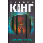 Чотири сезони