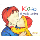 Каю. Я тебе люблю