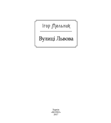 Вулиці Львова