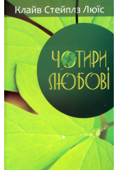 Чотири любові