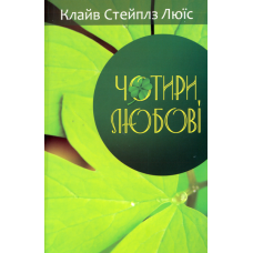 Чотири любові
