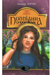 Поліанна дорослішає