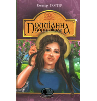 Поліанна дорослішає