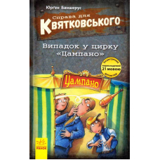 Справа для Квятковського. Книга 2. Випадок у цирку «Цампано»