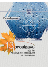 13 оповідань, або Те, повз що ми проходимо не помічаючи