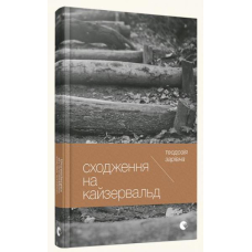 Сходження на Кайзервальд