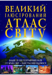 Великий ілюстрований атлас Світу