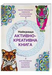 Найкраща активно-креативна книга.