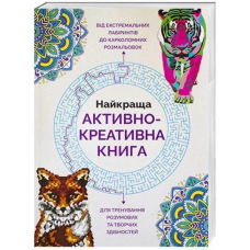 Найкраща активно-креативна книга.