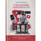 Токсичний інфопростір. Як зберегти ясність мислення і свободу дії