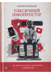 Токсичний інфопростір. Як зберегти ясність мислення і свободу дії