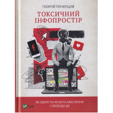 Токсичний інфопростір. Як зберегти ясність мислення і свободу дії