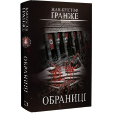 Обраниці
