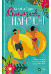 Випадкові наречені