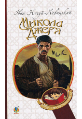Микола Джеря