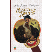 Микола Джеря