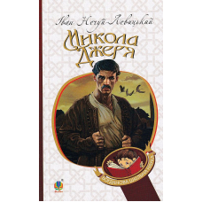 Микола Джеря
