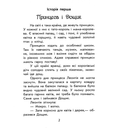 Чарівні історії. Про принцес