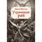 Утрачений рай