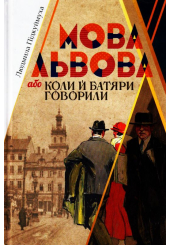 Мова Львова, або коли й батяри говорили