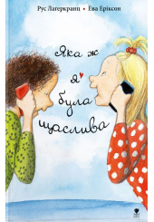 Яка ж я була щаслива
